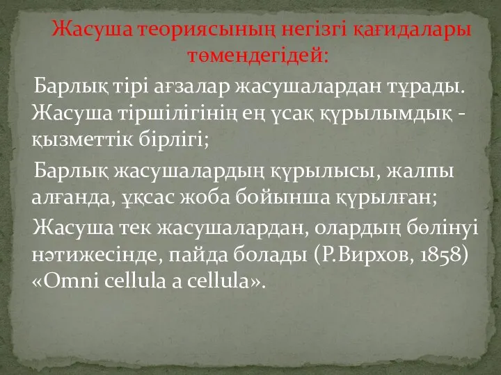 Жасуша теориясының негізгі қағидалары төмендегідей: Барлық тірі ағзалар жасушалардан тұрады.