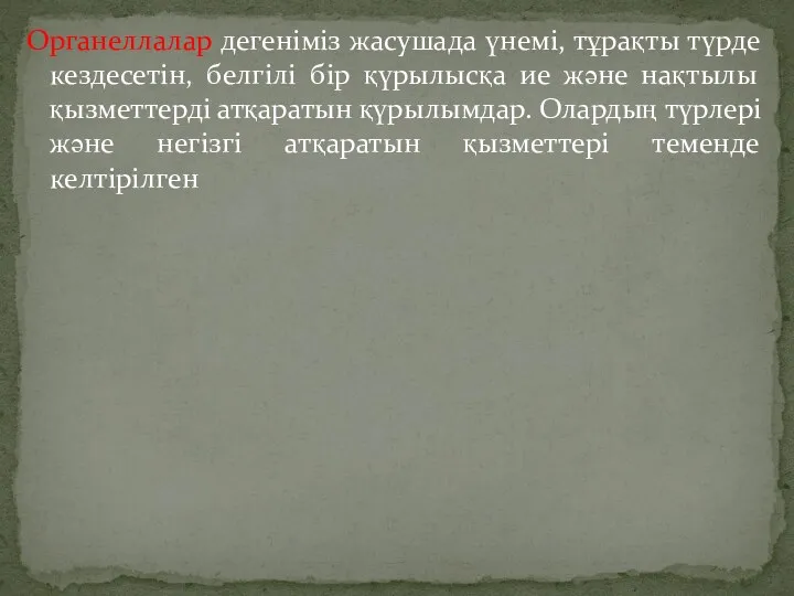 Органеллалар дегеніміз жасушада үнемі, тұрақты түрде кездесетін, белгілі бір қүрылысқа