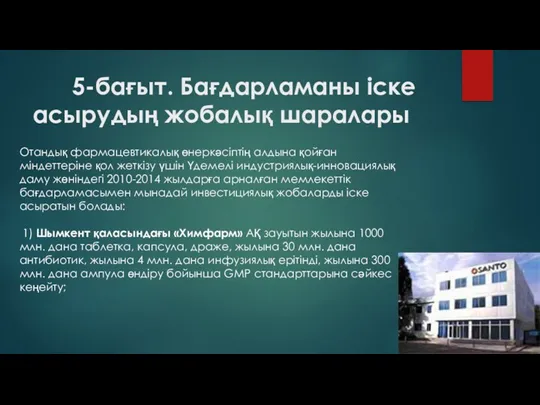 5-бағыт. Бағдарламаны іске асырудың жобалық шаралары Отандық фармацевтикалық өнеркәсіптің алдына