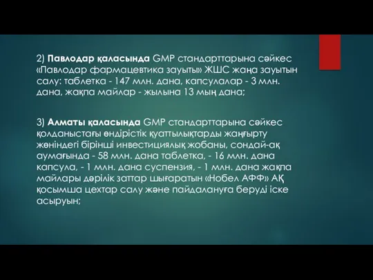 2) Павлодар қаласында GMP стандарттарына сәйкес «Павлодар фармацевтика зауыты» ЖШС