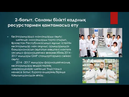 2-бағыт. Саланы білікті кадрлық ресурстармен қамтамасыз ету Кәсіпорындарда мамандарды оқыту: