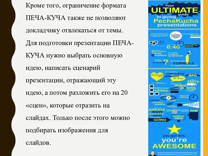 Кроме того, ограничение формата ПЕЧА-КУЧА также не позволяют докладчику отвлекаться