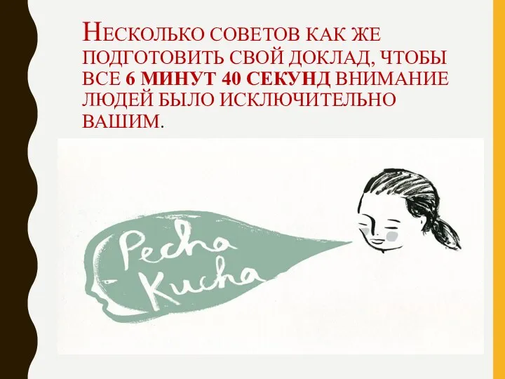 НЕСКОЛЬКО СОВЕТОВ КАК ЖЕ ПОДГОТОВИТЬ СВОЙ ДОКЛАД, ЧТОБЫ ВСЕ 6