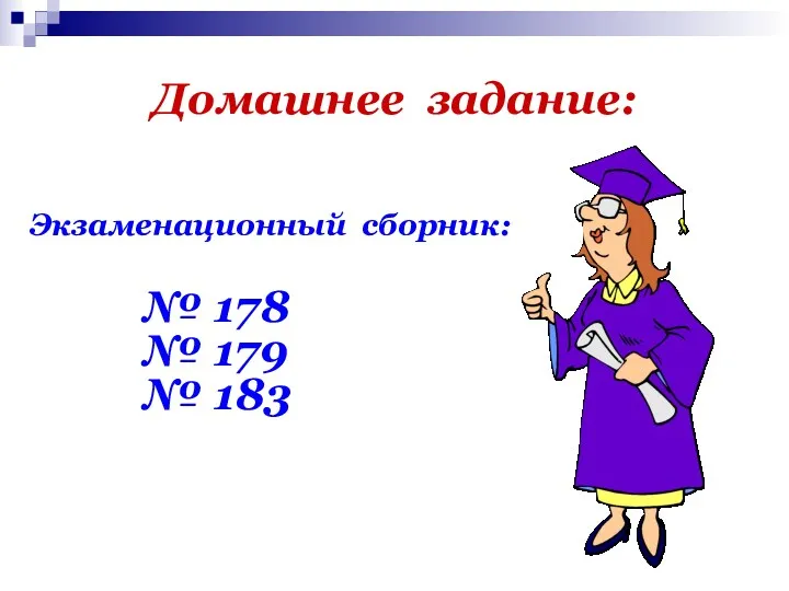 Домашнее задание: Экзаменационный сборник: № 178 № 179 № 183