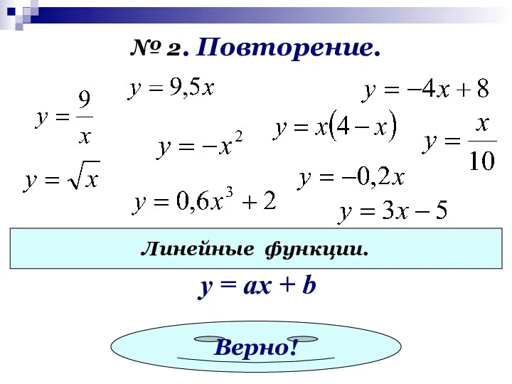 № 2. Повторение. Линейные функции. y = ах + b Верно!