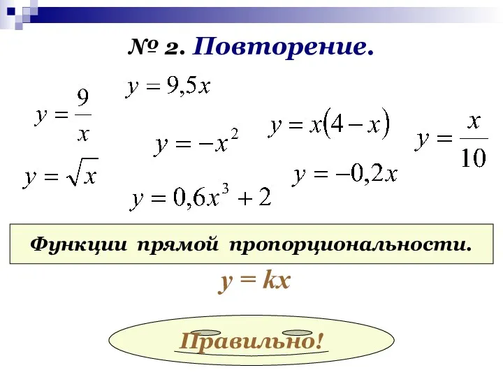 № 2. Повторение. Функции прямой пропорциональности. у = kx Правильно!