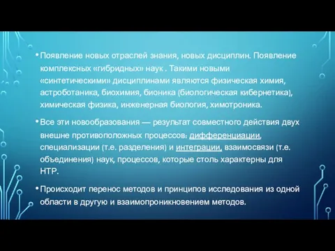 Появление новых отраслей знания, новых дисциплин. Появление комплексных «гибридных» наук