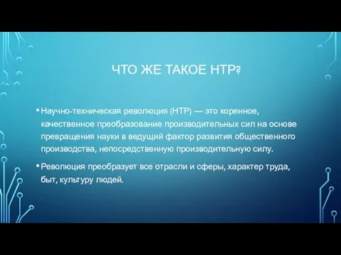 ЧТО ЖЕ ТАКОЕ НТР? Научно-техническая революция (НТР) — это коренное,