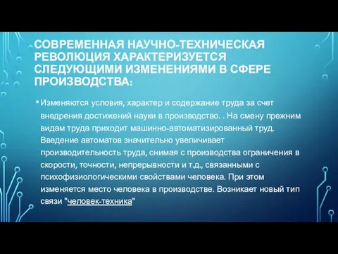 СОВРЕМЕННАЯ НАУЧНО-ТЕХНИЧЕСКАЯ РЕВОЛЮЦИЯ ХАРАКТЕРИЗУЕТСЯ СЛЕДУЮЩИМИ ИЗМЕНЕНИЯМИ В СФЕРЕ ПРОИЗВОДСТВА: Изменяются