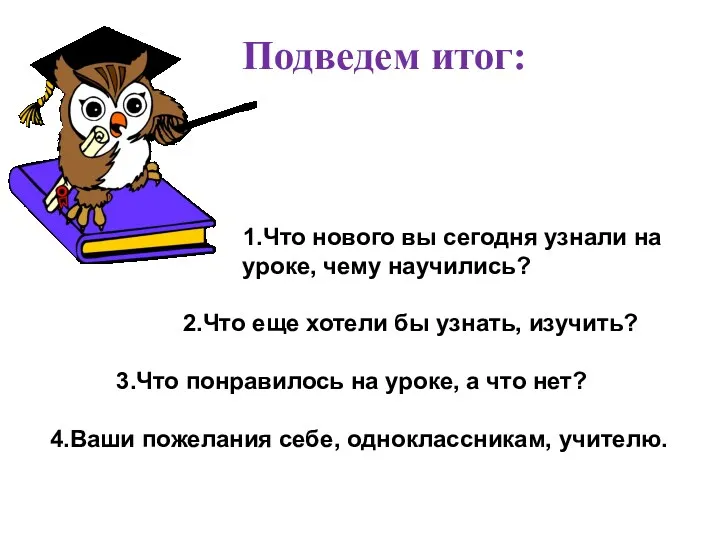 1.Что нового вы сегодня узнали на уроке, чему научились? 2.Что