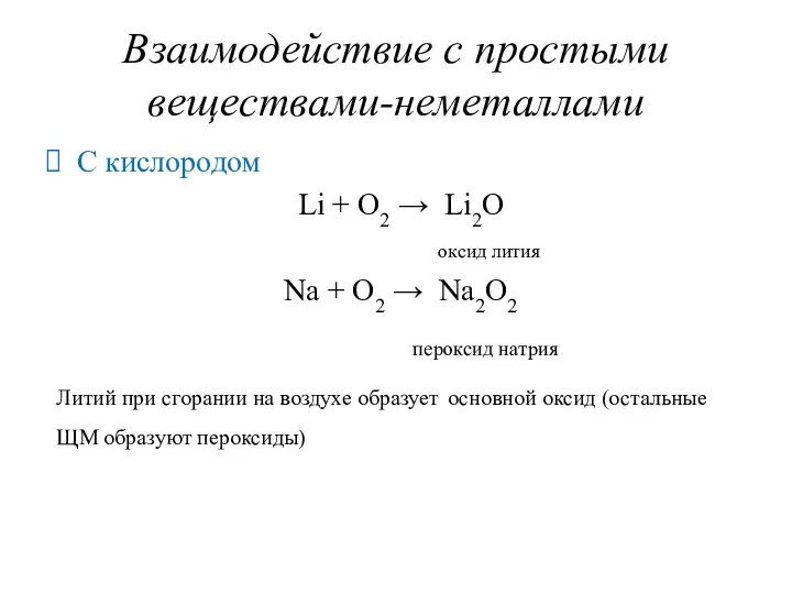 Взаимодействие с простыми веществами-неметаллами С кислородом Li + O2 →