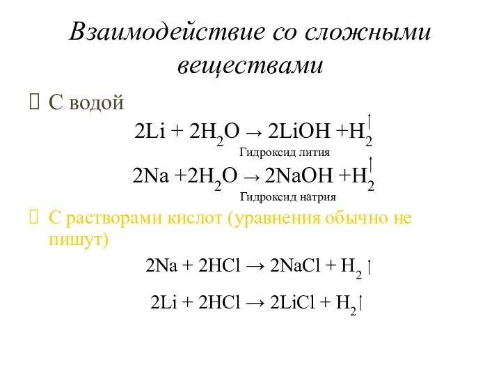 Взаимодействие со сложными веществами С водой 2Li + 2H2O →