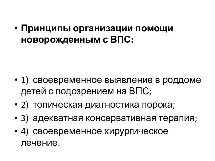 Принципы организации помощи новорожденным с ВПС: 1) своевременное выявление в