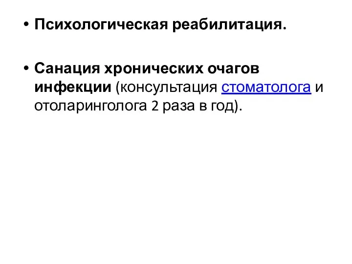 Психологическая реабилитация. Санация хронических очагов инфекции (консультация стоматолога и отоларинголога 2 раза в год).