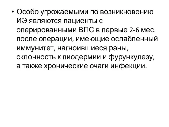 Особо угрожаемыми по возникновению ИЭ являются пациенты с оперированными ВПС