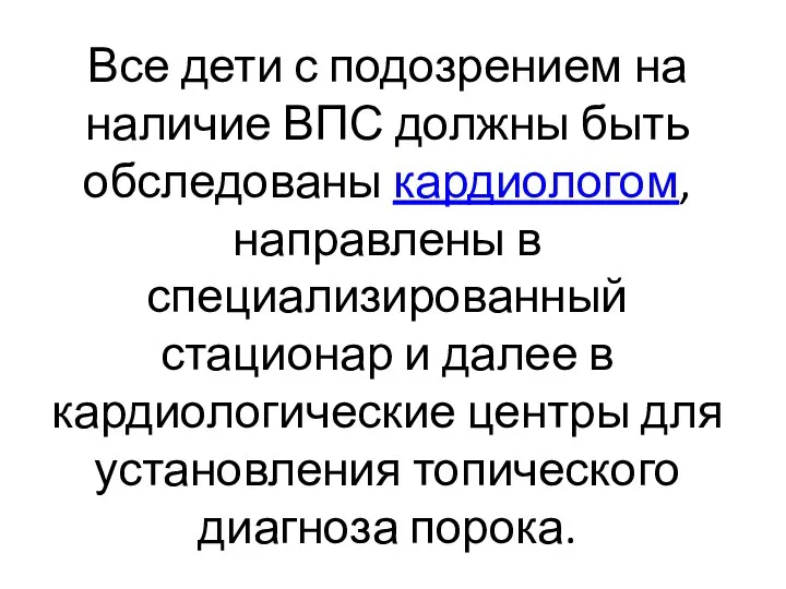 Все дети с подозрением на наличие ВПС должны быть обследованы