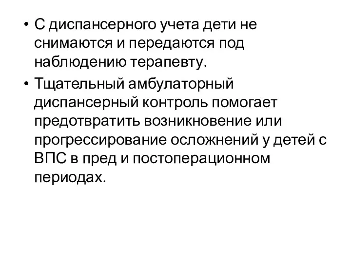 С диспансерного учета дети не снимаются и передаются под наблюдению