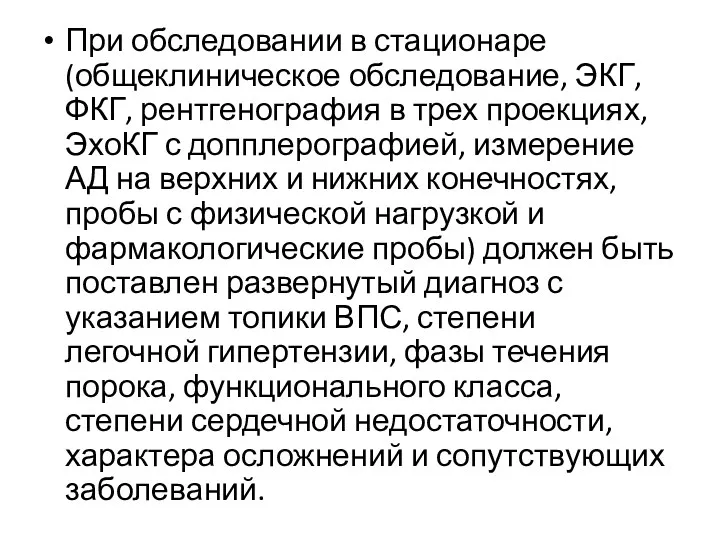 При обследовании в стационаре (общеклиническое обследование, ЭКГ, ФКГ, рентгенография в