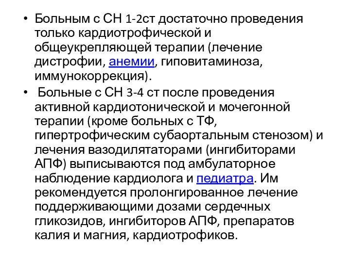 Больным с СН 1-2ст достаточно проведения только кардиотрофической и общеукрепляющей