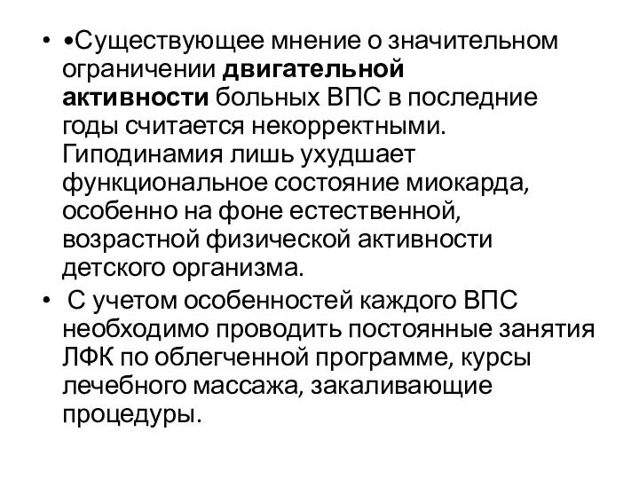 •Существующее мнение о значительном ограничении двигательной активности больных ВПС в