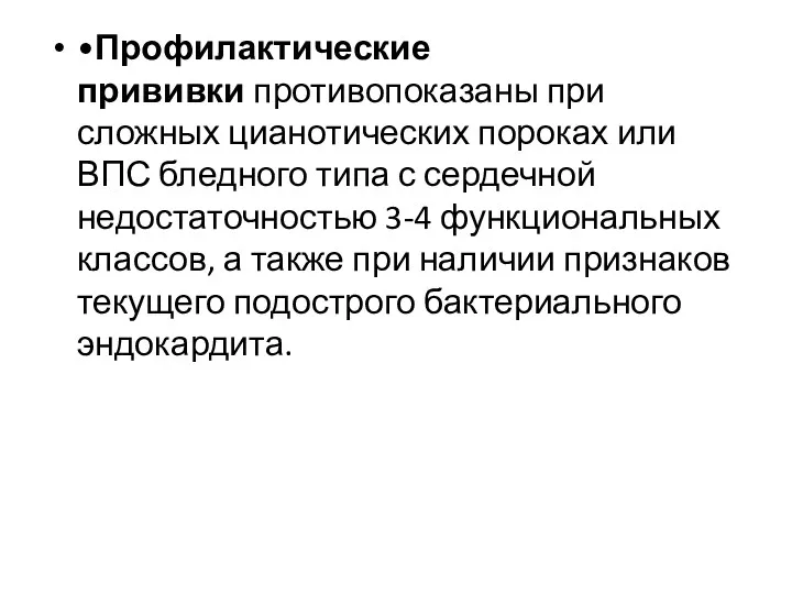 •Профилактические прививки противопоказаны при сложных цианотических пороках или ВПС бледного