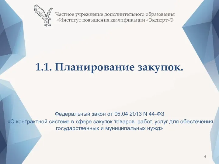 1.1. Планирование закупок. Федеральный закон от 05.04.2013 N 44-ФЗ «О