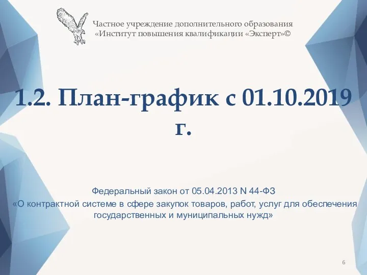 1.2. План-график с 01.10.2019г. Федеральный закон от 05.04.2013 N 44-ФЗ