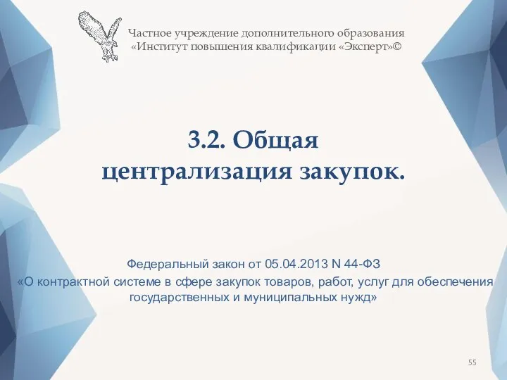 3.2. Общая централизация закупок. Федеральный закон от 05.04.2013 N 44-ФЗ