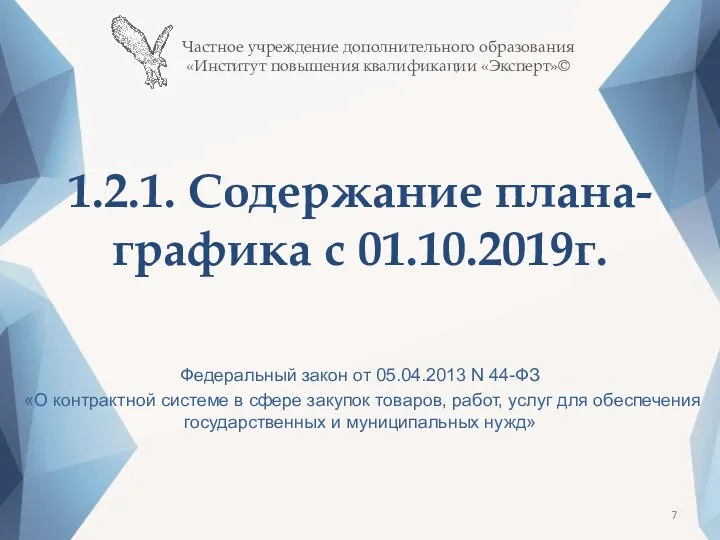 1.2.1. Содержание плана-графика с 01.10.2019г. Федеральный закон от 05.04.2013 N