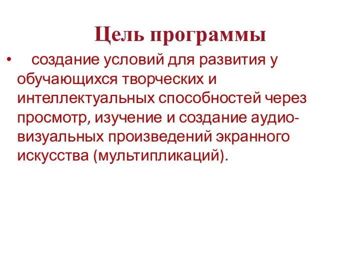 Цель программы создание условий для развития у обучающихся творческих и