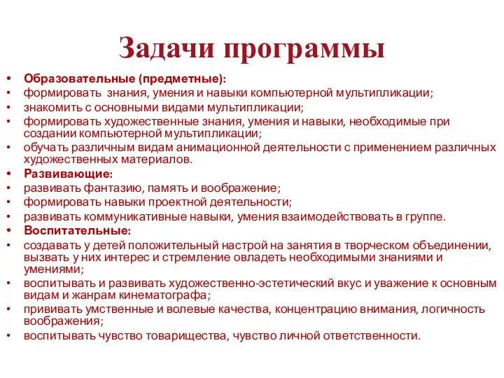 Задачи программы Образовательные (предметные): формировать знания, умения и навыки компьютерной