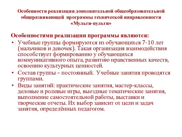 Особенности реализации дополнительной общеобразовательной общеразвивающей программы технической направленности «Мульти-пульти» Особенностями