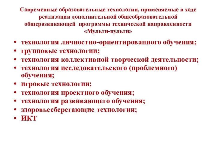 Современные образовательные технологии, применяемые в ходе реализации дополнительной общеобразовательной общеразвивающей