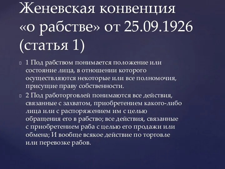 1 Под рабством понимается положение или состояние лица, в отношении