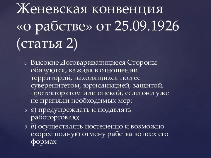 Высокие Договаривающиеся Стороны обязуются, каждая в отношении территорий, находящихся под