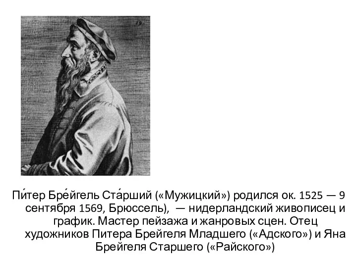 Пи́тер Бре́йгель Ста́рший («Мужицкий») родился ок. 1525 — 9 сентября