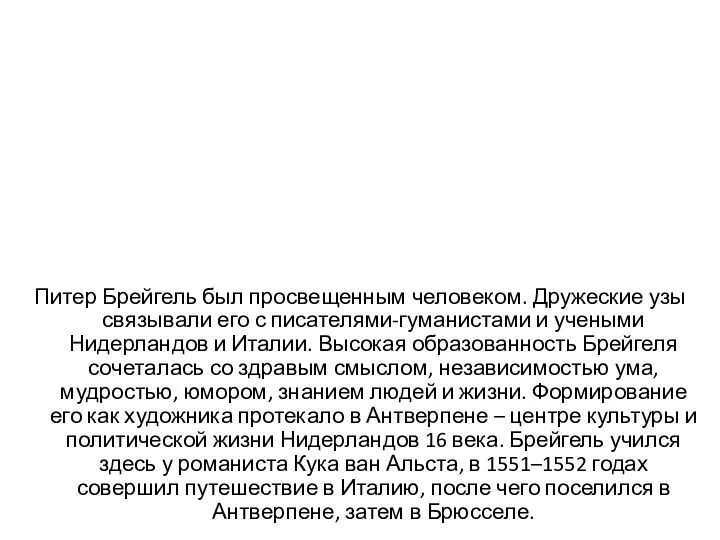 Питер Брейгель был просвещенным человеком. Дружеские узы связывали его с