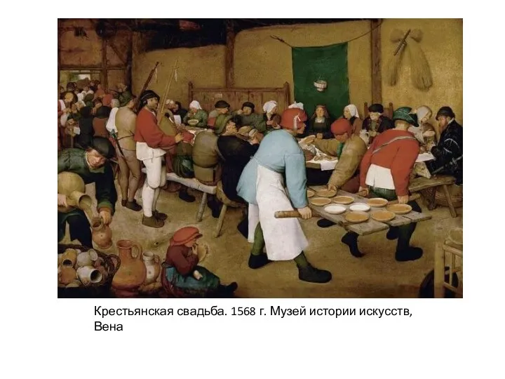 Крестьянская свадьба. 1568 г. Музей истории искусств, Вена