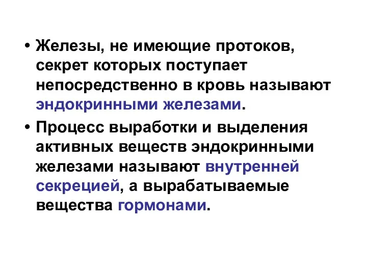 Железы, не имеющие протоков, секрет которых поступает непосредственно в кровь