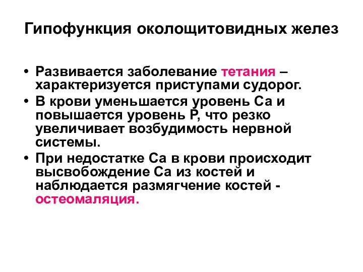 Гипофункция околощитовидных желез Развивается заболевание тетания – характеризуется приступами судорог.