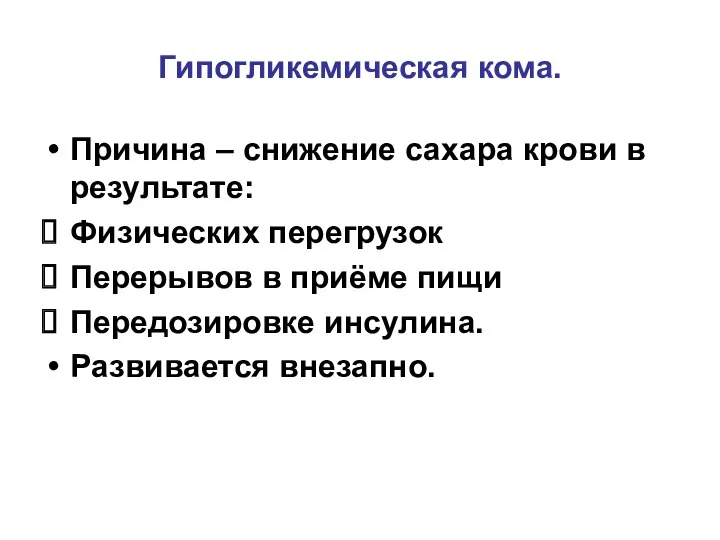 Гипогликемическая кома. Причина – снижение сахара крови в результате: Физических