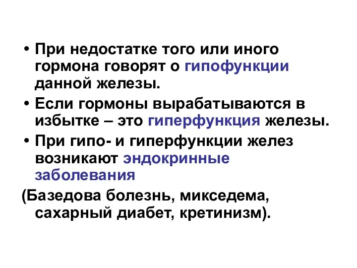 При недостатке того или иного гормона говорят о гипофункции данной