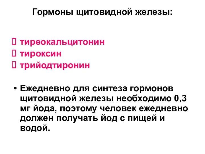 Гормоны щитовидной железы: тиреокальцитонин тироксин трийодтиронин Ежедневно для синтеза гормонов