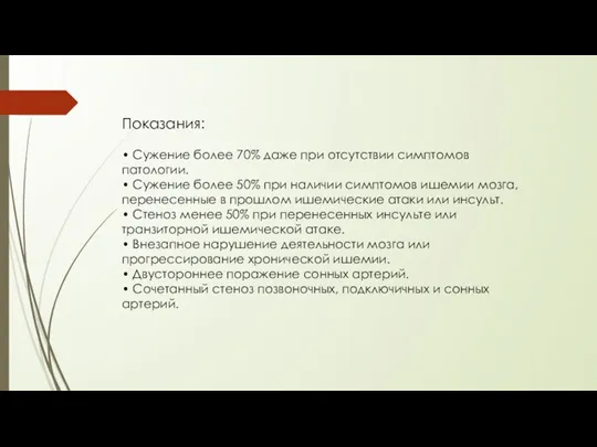 Показания: • Сужение более 70% даже при отсутствии симптомов патологии.