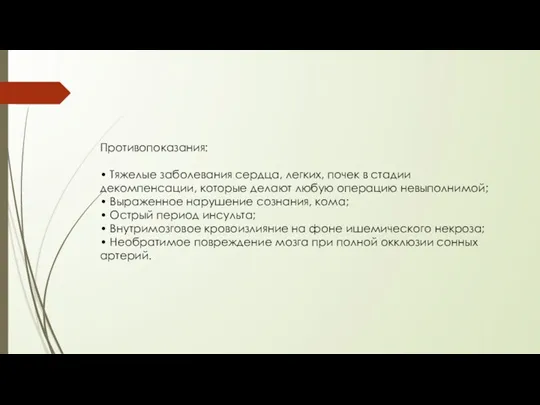 Противопоказания: • Тяжелые заболевания сердца, легких, почек в стадии декомпенсации,