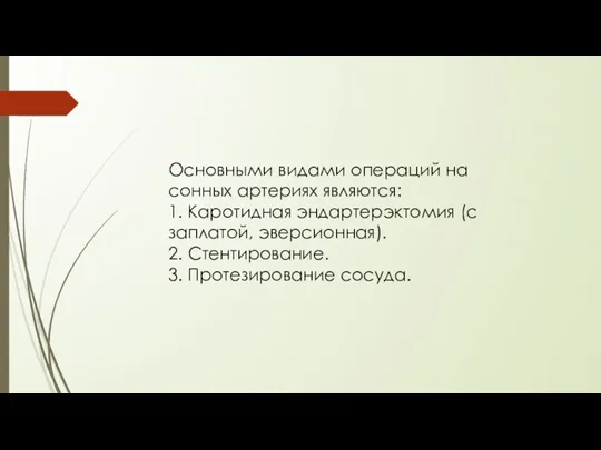 Основными видами операций на сонных артериях являются: 1. Каротидная эндартерэктомия