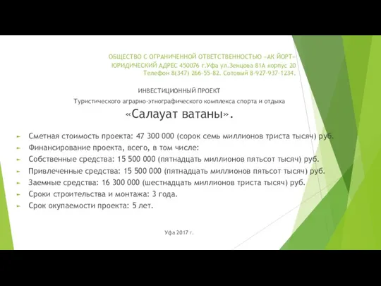 ОБЩЕСТВО С ОГРАНИЧЕННОЙ ОТВЕТСТВЕННОСТЬЮ «АК ЙОРТ» ЮРИДИЧЕСКИЙ АДРЕС 450076 г.Уфа