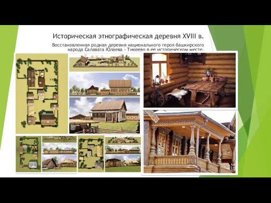 Историческая этнографическая деревня ХVIII в. Восстановленная родная деревня национального героя