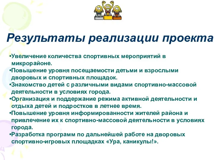 Увеличение количества спортивных мероприятий в микрорайоне. Повышение уровня посещаемости детьми