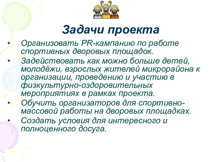 Организовать PR-кампанию по работе спортивных дворовых площадок. Задействовать как можно